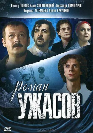 Скачать Роман ужасов[xfgiven_year1] ()[/xfgiven_year1]