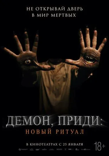 Скачать Демон, приди: Новый ритуал (2022)