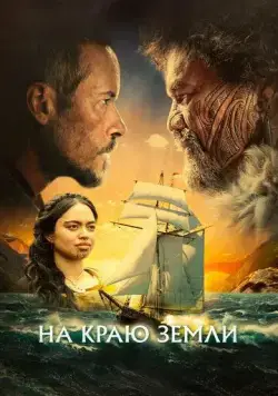 На краю земли (2023) торрент