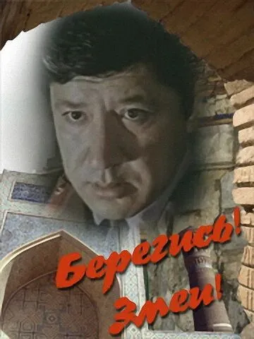 Берегись! Змеи! (1979) торрент