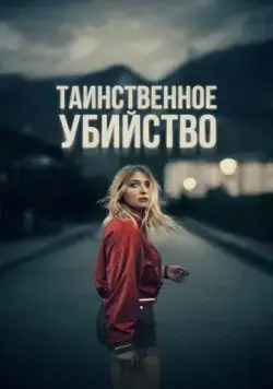 Таинственное убийство (2022) торрент