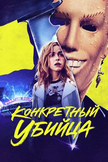 Скачать Конкретный убийца