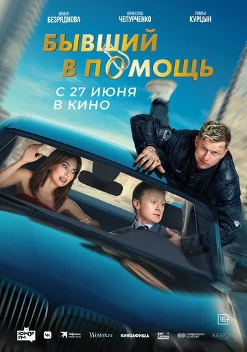 Скачать Бывший в помощь