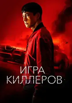 Скачать Игра киллеров (2022)