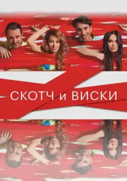 Скотч и виски (2015) торрент