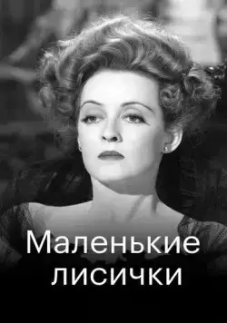 Маленькие лисички (1941) торрент