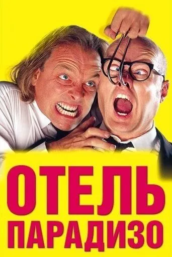 Скачать Отель Парадизо