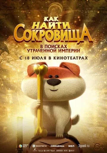 Как найти сокровища (2022) торрент