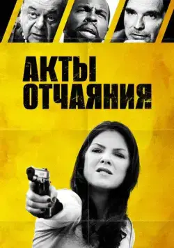 Акты отчаяния (2018) торрент