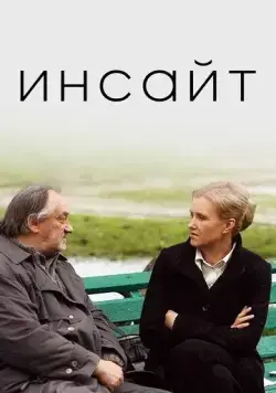 Инсайт (2009) торрент