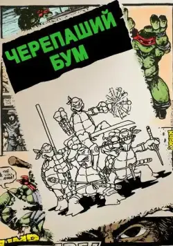 Скачать Черепаший бум (2014)