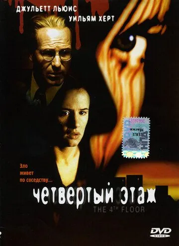 Скачать Четвертый этаж