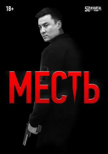 Скачать Месть