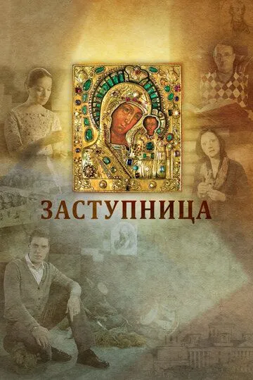 Скачать Заступница