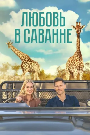 Скачать Любовь в саванне