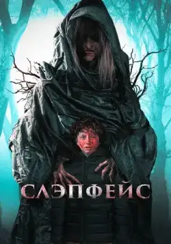 Слэпфейс (2020) торрент