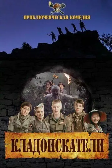 Скачать Кладоискатели