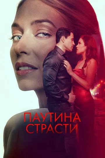 Скачать Паутина страсти