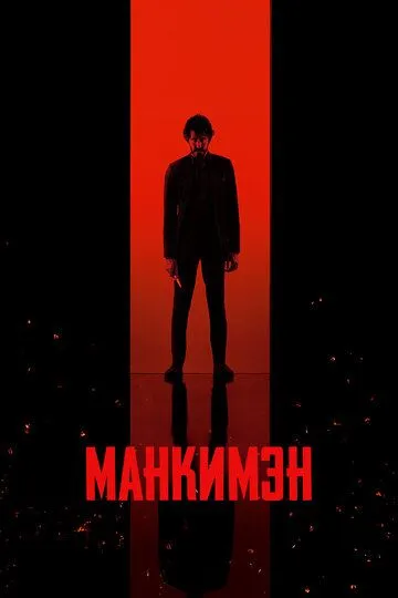 Скачать Манкимэн