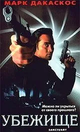 Убежище (1998) торрент