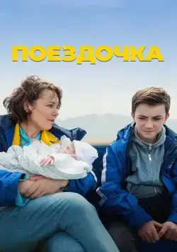 Поездочка (2022) торрент
