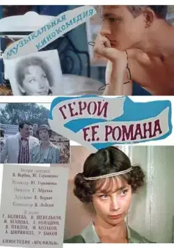 Герой ее романа (1984) торрент
