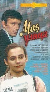 Моя улица (1970) торрент