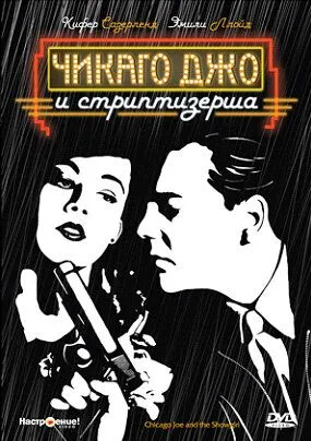 Чикаго Джо и стриптизерша (1990) торрент