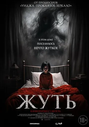 Скачать Жуть (2024)