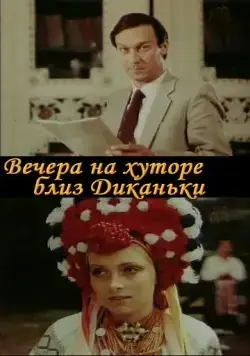 Вечера на хуторе близ Диканьки (1983) торрент