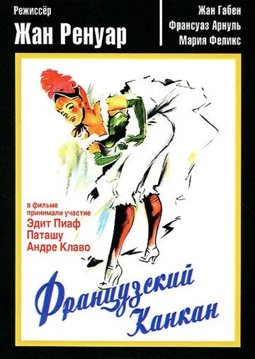 Скачать Французский канкан (1955)