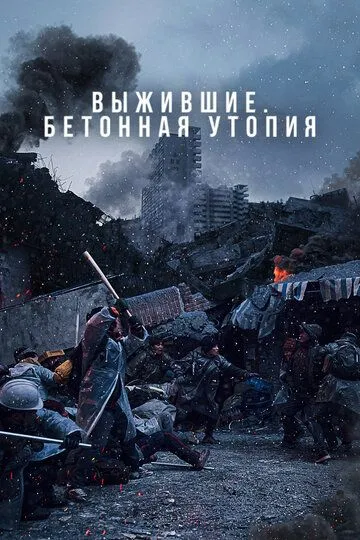 Скачать Выжившие. Бетонная утопия