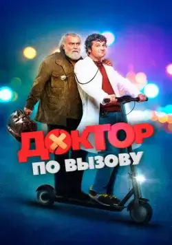 Доктор по вызову (2021) торрент