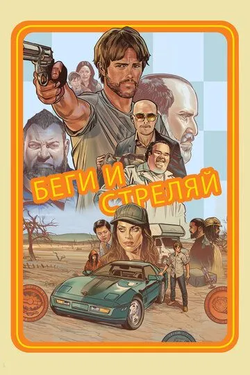 Скачать Беги и стреляй