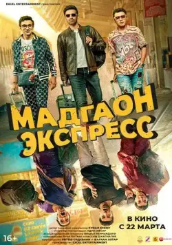 Мадгаон экспресс (2024) торрент