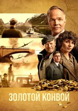 Золотой конвой (2022) торрент
