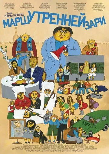 Марш утренней зари (2022) торрент