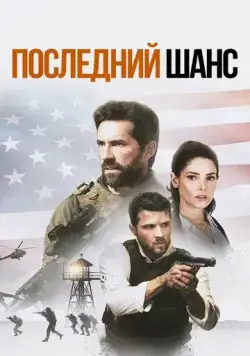 Скачать Последний шанс (2021)