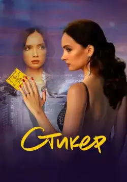 Стикер (2022) торрент
