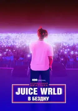Скачать Музыкальная шкатулка. Juice WRLD: В бездну (2021)