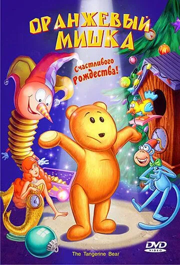 Оранжевый мишка (2000) торрент
