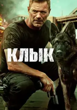 Клык (2023) торрент