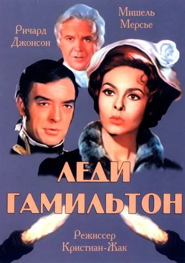 Скачать Леди Гамильтон