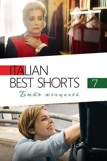 Скачать Italian Best Shorts 7: Быть женщиной