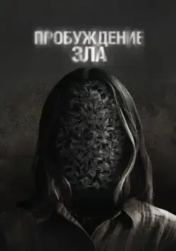 Пробуждение зла (2024) торрент