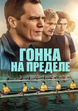 Гонка на пределе (2021) торрент