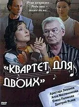 Скачать Квартет для двоих (2007)