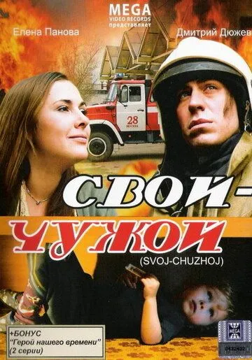 Свой-Чужой (2008) торрент