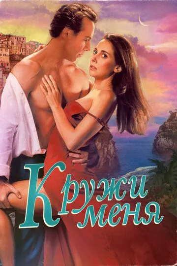 Скачать Кружи меня