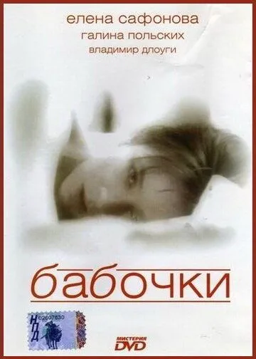 Бабочки (1991) торрент